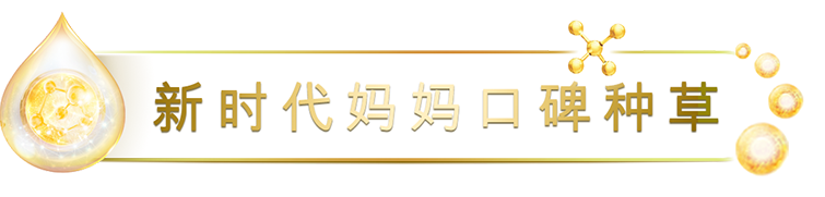 新時(shí)代媽媽口碑種草