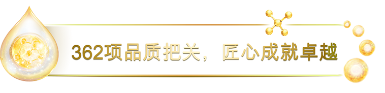 362項(xiàng)品質(zhì)把關(guān)，匠心成就卓越
