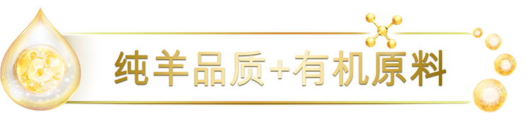 純羊品質(zhì)+有機(jī)原料
