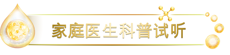 家庭醫(yī)生科普試聽